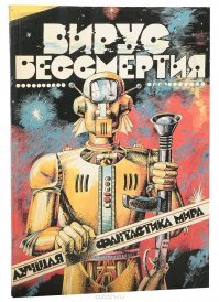 Шекли, Лем? Если нет, обязательно к прочтению) Похожи, чем то на Стругацких, я все прочитал, вплоть до документалки. Я на Стругацких, уже после зарубежной подсел, да и на русских авторов в целом, вошло как роса в засуху), до сих пор маюсь, что бы прочитать еще, но увы. Хотя например после ироничных произведений, тот же Альфред Бестер - Тигр! Тигр!, тоже понравился... можно бесконечно)), Снегов, Звягинцев.
Найдите вот это, аля журнал, мне когда то очень понравилось: