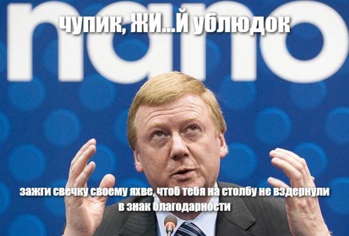 Чубайс заявил, что общество должно быть благодарно олигархам