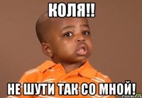 Гад же ты, Коля!