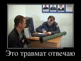 Проверил эффективность травматики