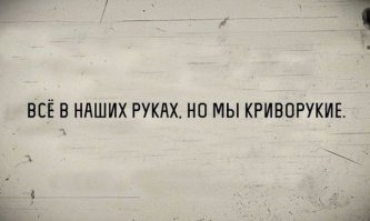 Свежая подборка демотиваторов, которые поднимут вам настроение