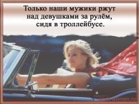 Стереотипы о женщине за рулём. Говорят, женщина за рулём – что обезьяна с гранатой