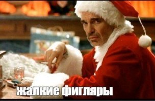 Праздничное разоблачение: реальные поступки Санта-Клауса
