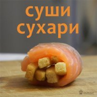 Суши по-русски: от Штирлица до Нормандии