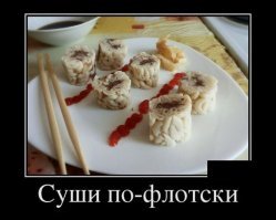 Суши по-русски: от Штирлица до Нормандии