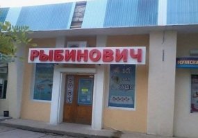 Это магазин в Крыму, г. Судак...Я его хорошо помню...Там цены я Вам таки скажу натурально еврейские-)))