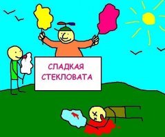 в продолжение картинки в посте.

халявная сладкая стекловата для халявщиков. запивать халявным сладким уксусом 40%