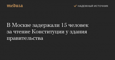 нынче за публичное чтение конституции могут и арестовать...