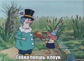 > адекватные люди

 
 Это у вас называется адекватностью? : 
"Приятно наблюдать покрасневшие от натуги пуканы штатных ватников" (с)
"Ссать ваших минусов" (с)
"Кусайте свои поджатые хвосты" (с)

 Клоуны вы ипучие. Под стать старому мудаку Макарке.