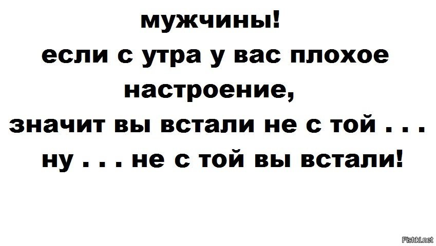 Плохое утро. Если у вас плохое настроение. Если у вас с утра плохое настроение. Если у мужа плохое настроение юмор. Мужчины если у вас с утра плохое настроение не с той.