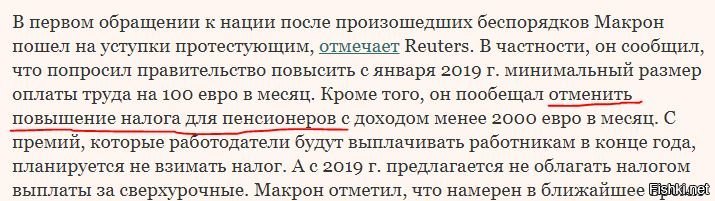 Ну, не совсем так. Макрон пообещал отменить не налог, а ПОВЫШЕНИЕ налога!
Во Франции пенсионеры платят налоги и предполагалось их повысить. А теперь они будут платить как и раньше без повышения.
И, да, 2000 евро - хорошая пенсия, только мало кто её такую получает. Средняя пенсия во Франции - 1000 евро (до уплаты налогов).