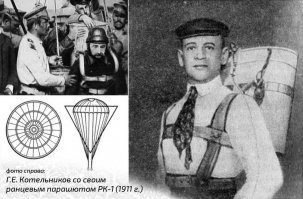 Это все ремесленные поделки.  Вот изобретатель настоящего парашюта !!!!