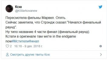 иди пересматривай фильмы Марвел заново! Стрэнджа еще не было, а Старк уже произносил это слово, и тогда перевели "апофеоз".