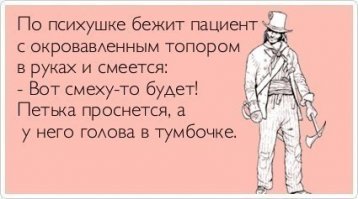 Спасибо, дружище! 
Я знал, что многое упущу, ведь пока картинки искал ещё тонну анекдотов перечитал.  Поэтому и попросил дополнить мой скромный список.
Кстати, вот ещё целый пласт анекдотов, который я пропустил:
психушка и психи