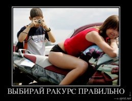 Когда ракурс действительно решает