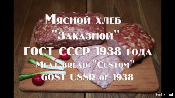 В СССР мясной хлеб выглядел так:



А в рецепте - просто большая котлета