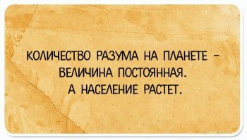 Видя такие посты всегда вспоминаю знаменитую фразу
