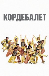 Женьшень!
Пля!
Кордебалет женьшеней - есть доказательство!!!!