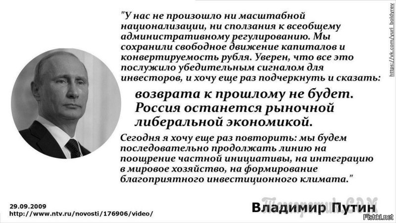 Путин- политик, ему надо угодить и тем и этим...

===============================

Правда что-ли? 

А где посмотреть видео или почитать репортаж о посещении плутиным какого-нибудь национально-патриотического съезда, скажем ПДС НПСР? А может есть репортаж с церемонии открытия, допустим, Сталин-центра, или хотя-бы значимого памятника в столице? Возложение цветов на его могилу, наконец! 

Разве не поддерживает деятельность Сталина подавляющее число населения страны, в отличии от ельциных, солженицыных и прочего дерьма? Разве не заслужил этот выдающийся человек хотя-бы государственного памятника с соответствующим отношением и признанием его заслуг руководством страны? Нет?

А может пора уже ТРЕЗВО посмотреть на вещи и перестать выдумывать оправдания этой компрадорской власти либерально-фашистского толка! Может пора уже осознать, что они никакие не патриоты и государственники, пытающиеся соблюсти некий баланс интересов, а представители все той же швали, которую они награждают высокими государственными наградами, хоронят с почестями, памятники и центры строят, цветы на могилы носят и т.д.?!?