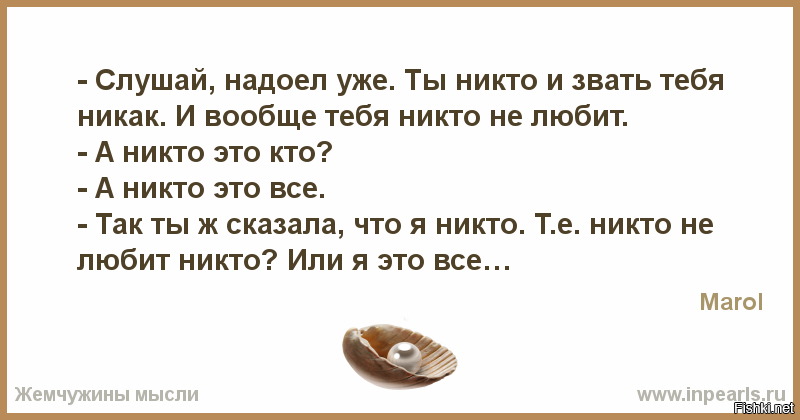 Никто звать никак читать. Я никто и звать меня никак. И звать тебя никак. Вы никто и звать вас никак откуда это. Ты никто.