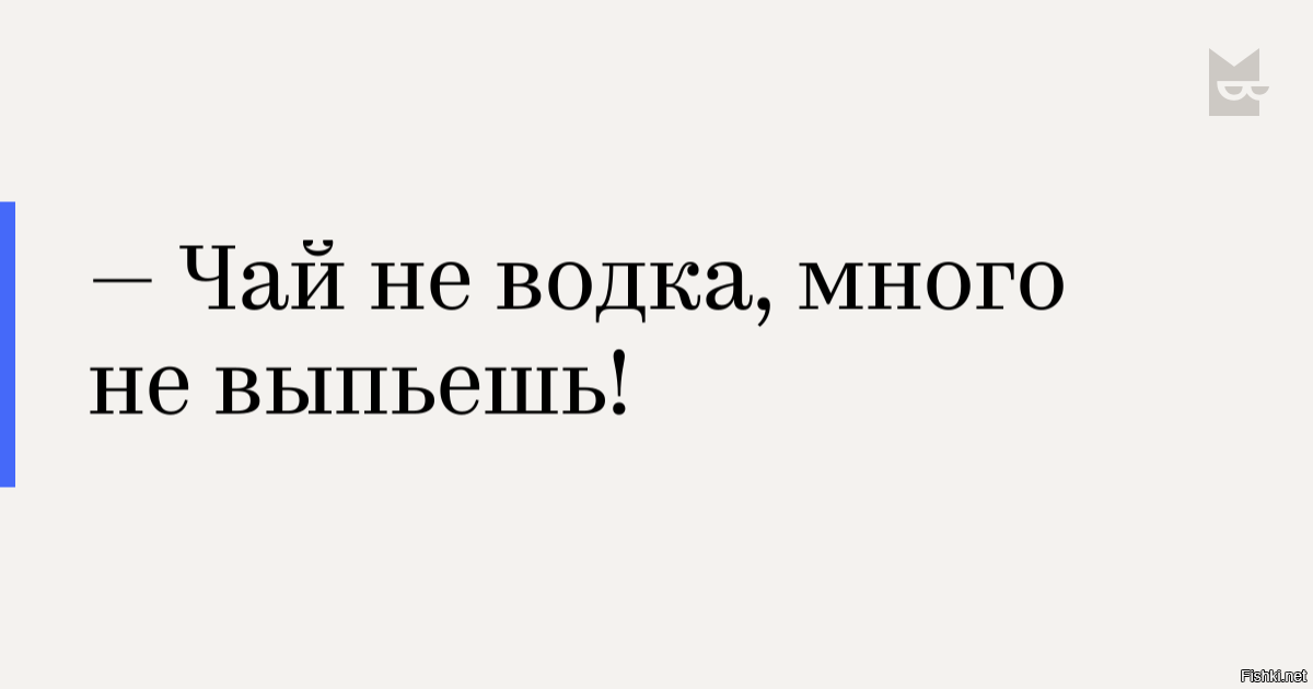 Чай не водка много не выпьешь картинки