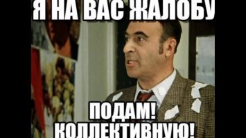 Это ущемляет мои религиозные чувства... негодяи, я буду жаловаться