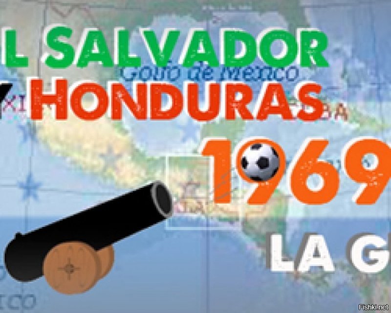 Сюда так и просится Футбольная война 1969 года. Пос* раться из-за футбола и положить более 5000 человек!