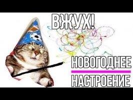 Вжууух!!! Ёлочка, ложись!