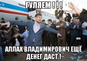 Дай денег и отойди: Рамзан Кадыров пожаловался на недостаточное финансирование Чечни
