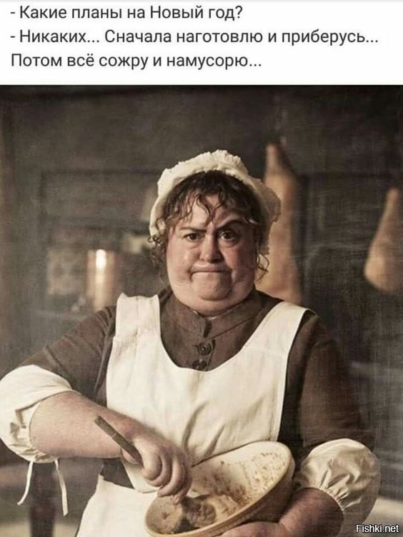 Это дамы фигуру к НГ и Рождеству блюдут. Потом - расслабуха.