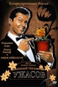 "никто не снимает фильмы ужасов о растениях" ( ц ) , как это не снимает ? , вот сразу могу вспомнить три фильма : "День Триффидов" , "Маленький магазинчик ужасов" и "Нападение помидоров убийц".