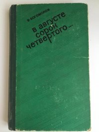 Во чего нашёл. В августе 44 - го. В. Богомолов, Москва, Молодая Гвардия, 1975 год.