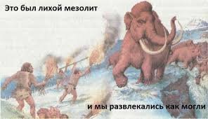 Малацы гусары!  
да даже в моём детстве и до бальзаковского - интернета не было! 
Развлекались как могли :)