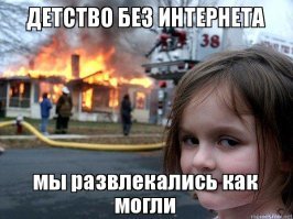 Малацы гусары!  
да даже в моём детстве и до бальзаковского - интернета не было! 
Развлекались как могли :)