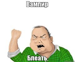 тапох !
На тебя зерка влияет? 
CS Phot? 
или ты вампиииир?
шутка