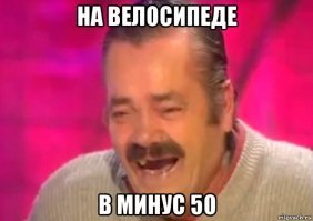 однозначно пост лучший из лучших...есть всё.., зима, Магадан, Байкал, мороз, смерть, испанец, кавказцы, велосипед.....осталось запилить ролик со смеющимся испанцем, где он будет рассказывать эту историю..