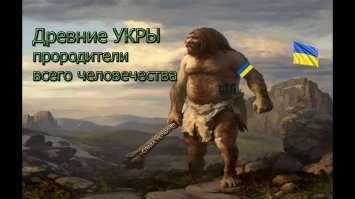 Как это неизвестно? Древние укры в то время Чёрное море выкопали, Атлантиду потопили, пирамиды в Египте построили.