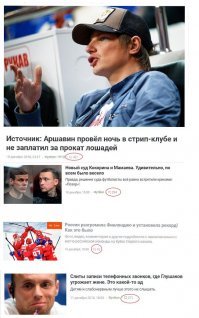Ещё не заходя под кат был уверен, что чуть ли не каждый второй коммент будет начинаться с гордой фразы "Да я телевизор вообще не смотрю". Ну ладно, представим, что на Фишках собрались сплошь и рядом исключительно адекватные, образованные, морально развитые, интеллигентные люди. Представим, что все смотрят исключительно канал Культура. Причём одним ухом в это время слушая Шопена, а одним глазом почитывая Шекспира в оригинале. Но непонятно почему, абсолютно все знают поимённо всех участников этого вертепа. Даты выхода в эфир программы с тем или иным фриком, саму суть обсуждаемых там тем и т.д. Так что не надо. Не надо. У многих рыльца в пушку. Да что там, даже я знаю кто такая Шурыгина. Герой нашего времени и пример для молодёжи. Так что смотрят. Ещё как смотрят. Иначе бы давно убрали бы этот ад из эфира. Смрад и зловоние на всю страну. А люди кричат давай ещё! 

   Как-то Александр Невзоров (не слишком нравится он мне как журналист и как личность, но сейчас не об этом) сказал в одной передаче, когда речь зашла как раз об этой теме. "- А что вы хотите? Так было во все времена. И на древней Руси точно так же, послушать Киршу Данилова и посмотреть на то как скоморохи показывают свои гениталии приходило гораздо больше народу, чем например на представление где было возможно услышать, условно говоря, исполнение Слова о полку Игореве в подлиннике".

   Ещё? Хорошо. Час назад зашёл на один когда-то вполне приличный новостной спортивный портал. Пожалуй самый популярный и посещаемый. Четыре новости. Просто обратите внимание на количество комментариев.

Если вдруг кто не в курсе, наши парни на Еврохоккейтуре просто разнесли всех в пух и прах. А фиников растоптали в присутствии 71 000 зрителей 5-0. Но кому это интересно? Кому нужен хоккей? Кому нужны победы наших пацанов. Грязное нижнее бельё. Вот что интересует народ. Как мы хотим жить хорошо в нашей стране. Я не понимаю. Грустно, господа