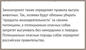 Давно пора! и за нарушение этих законов, штрафовать на огромные суммы!

Ещё нужно запретить людям без лицензии и диплома кинолога,  заводить собак бойцовских  и потенциально опасных пород!