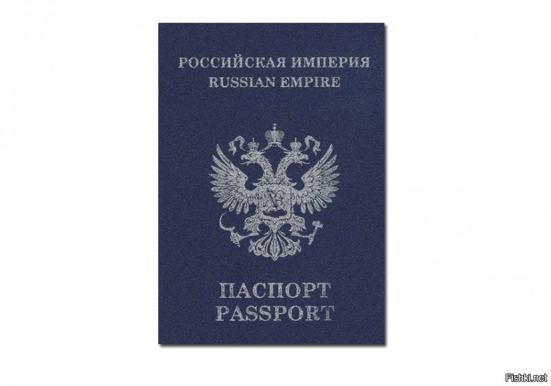 Я за такой паспорт. Даешь Российскую Империю!
