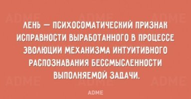 Прокрастинация, мне лень