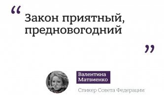 И про пенсии вспомнили. Напомню про МРОТ.  Сегодня Совет Федерации одобрил повышение МРОТа на 117 рублей. Спикер Совфеда Валентина Матвиенко очень довольна.
ПРАЗДНИК К НАМ ПРИХОДИТ....
