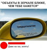 Да-да, гони братан, может быть уйдёшь...