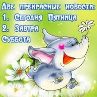 Пятница и анекдот