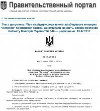 Услышим плач протоукров! 
ГП «Антонов»  почил в бозе 19 июля 2017 года постановлением Кабинета министров Украины государственный авиаконцерн «Антонов» был ликвидирован ... 
СУГС!