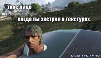 Они всего лишь застряли в текстурах