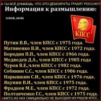 какой, накуй, декоммунизации? все бывшие партийцы у руля



- председатель Высшего совета «Единой России» ГРЫЗЛОВ БОРИС ВЯЧЕСЛАВОВИЧ, член КПСС до августа 1991 года. Был освобожденным секретарем партийной организации НПО «Энергия» в Ленинграде;

- сопредседатель Высшего совета «Единой России» ШАЙМИЕВ МИНТИМЕР ШАРИПОВИЧ, Государственный Советник Республики Татарстан. В 1967 г. начал административную карьеру    работал инструктором, заместителем заведующего сельскохозяйственным отделом Татарского обкома КПСС. В 1983 1985   секретарь Татарского обкома КПСС; в 1989 г. избран первым секретарём Татарского обкома КПСС; В августе 1991 года во время попытки государственного переворота Шаймиев поддержал ГКЧП. Награжден Орденом Ленина (1966 г.), Орденом Октябрьской Революции (1976), Орденом Трудового Красного Знамени (1971 г.);

- сопредседатель Высшего совета «Единой России» ШОЙГУ СЕРГЕЙ КУЖУГЕТОВИЧ – бывший член КПСС, был секретарем Абаканского горкома КПСС;

- член Бюро Высшего совета «Единой России» ИШАЕВ ВИКТОР ИВАНОВИЧ – член КПСС до августа 1991 года;

- член Бюро Высшего совета «Единой России» МЕРКУШКИН НИКОЛАЙ ИВАНОВИЧ, глава Республики Мордовия, - с 1977 г.   секретарь, с 1979   второй секретарь и в 1982 1986 первый секретарь Мордовского обкома ВЛКСМ. В 1986 избран первым секретарем Теньгушевского райкома КПСС. В 1990 избран вторым секретарем Мордовского рескома КП РСФСР;

- член Бюро Высшего совета «Единой России» МОРОЗОВ ОЛЕГ ВИКТОРОВИЧ - бывший преподаватель научного коммунизма в Казанском ГУ. В 1985 1987 гг.   заместитель секретаря парткома университета, в 1987 – 1989 гг.   заведующий отделом Татарского обкома КПСС, в 1989 – 1992 гг.   сотрудник аппарата ЦК КПСС в Москве;

- член Бюро Высшего совета «Единой России» СОБЯНИН СЕРГЕЙ СЕМЕНОВИЧ – член КПСС с 1986 по 1991 гг. В 1982 1984 гг., работал заведующим отделом комсомольских организаций Ленинского райкома ВЛКСМ Челябинска. С 1988 по 1990   заместитель заведующего организационным отделом Ханты-Мансийского окружного комитета КПСС;

- член Бюро Высшего совета «Единой России» ТУЛЕЕВ АМАН-ГЕЛЬДЫ МОЛДАГАЗЫЕВИЧ, губернатор Кемеровской области. С 1985 по 1988 гг. был заведующим отделом транспорта и связи Кемеровского областного комитета КПСС. В авг. 1991 г. готов был «подписаться под каждым словом» обращения ГКЧП. Но в 2005 г. Аман Тулеев вступил в партию «Единая Россия»;

- член Бюро Высшего совета «Единой России» ТКАЧЕВ АЛЕКСАНДР НИКОЛАЕВИЧ, губернатор Краснодарского края. В 1986 г. избран первым секретарем Выселковского райкома комсомола, был непродолжительное время секретарем Краснодарского обкома КПСС;

- член Высшего совета «Единой России» БОЧКАРЕВ ВАСИЛИЙ КУЗЬМИЧ, губернатор Пензенской области, - член КПСС до 1991 года;

- член Высшего совета «Единой России» ГРОМОВ БОРИС ВСЕВОЛОДОВИЧ, губернатор Московской области. Член КПСС до 1991 г. В 1989 был выдвинут в кандидаты на членство в ЦК КПСС, в 1990 1991   член Политбюро ЦК Компартии Украины;

- член Высшего совета «Единой России» ЕФИМОВ АЛЕКСАНДР НИКОЛАЕВИЧ, дважды Герой Советского Союза, Маршал авиации. О членстве в КПСС данных в Википедии нет, но из маршалов не был членом КПСС только маршал Шапошников. (мое дополнение: член КПСС с 1943). Имеет советские награды: 2 медали «золотая Звезда» Героя Советского Союза (1944 и 1945 гг.), 3 ордена Ленина (1944, 1967 и 1981 гг.), орден Октябрьской Революции (1988), 5 орденов Красного Знамени (1943,1944,1944, 1969,1973 гг.), орден Александра Невского (1944), 2 ордена Отечественной войны 1-й степени (1943, 1985 гг.) орден Красной Звезды (1956), орден «За службу Родине в Вооруженных Силах СССР» 3-й степени (1976);

- член Высшего совета «Единой России» КОРОЛЕВ ОЛЕГ ПЕТРОВИЧ, губернатор Липецкой области. Вышел из КПСС в августе 1991 г. Окончил Ростовскую высшую партийную школу. Занимал ряд партийных должностей: инструктор Долгоруковского райкома КПСС, заместитель председателя   секретарь партбюро колхоза «Путь к коммунизму». С 1985 г.   второй секретарь Долгоруковского райкома КПСС, с 1987 г.   первый секретарь Добринского райкома КПСС;

- член Высшего совета «Единой России» КУЛИК ГЕННАДИЙ ВАСИЛЬЕВИЧ – член КПСС с 1960 по 1991;

- член Высшего совета «Единой России» ЛЕОНОВ АЛЕКСЕЙ АРХИПОВИЧ, вице-президент ОАО «Альфа-банк», Дважды Герой Советского Союза, летчик-космонавт СССР - член КПСС (до 1991 г.?).. Дважды Герой Советского Союза, имеет советские награды: 2 ордена Ленина, орден Красной Звезды, орден «За службу Родине в Вооруженных Силах СССР 3-й степени, орден Карла Маркса (ГДР, 1966 год) и др.;

- член Высшего совета «Единой России» МАМСУРОВ ТАЙМУРАЗ ДЗАМБЕКОВИЧ, глава Республики Северная Осетия – Алания. С 1978 года находился на комсомольской работе. В 1982 году был переведён в Москву, где работал инструктором отдела комсомольских организаций ЦК ВЛКСМ. В 1983 году был избран первым секретарём Северо-Осетинского обкома ВЛКСМ. В 1986 году поступил в аспирантуру Академии общественных наук при ЦК КПСС. По возвращении в республику работал инспектором Северо-Осетинского обкома КПСС;

- член Высшего совета «Единой России» МАТВИЕНКО ВАЛЕНТИНА ИВАНОВНА, спикер Совета Федерации. В 1985 г. окончила Академию общественных наук при ЦК КПСС. С 1972 по 1984 гг. занимала посты секретарей комсомольских организаций, в 1984 1986   первый секретарь Красногвардейского райкома КПСС города Ленинграда;
- член Высшего совета «Единой России» НЕЕЛОВ ЮРИЙ ВАСИЛЬЕВИЧ. С 1977 1986 гг. занимал посты секретарей комсомольских организаций, в 1986 1987 гг. был вторым секретарем Сургутского горкома КПСС;

- член Высшего совета «Единой России» ПОЛЕЖАЕВ ЛЕОНИД КОНСТАНТИНОВИЧ, губернатор Омской области. В 1969 г. вступил в ряды КПСС. В 1986 году окончил Академию общественных наук при ЦК КПСС. В августе 1991 года вышел из КПСС;

- член Высшего совета «Единой России» РАХИМОВ МУРТАЗА ГУБАЙДУЛЛОВИЧ, председатель Совета Благотворительного фонда «УРАЛ» Являлся членом КПСС с 1974 по август 1991. Вначале поддержал ГКЧП, но после подавления путча объявил о выходе из КПСС и поддержке Ельцина;

- член Высшего совета «Единой России» САВЧЕНКО ЕВГЕНИЙ СТЕПАНОВИЧ, губернатор Белгородской области. Поднимаясь по партийной лестнице, работал сначала в районных, а затем в областных партийных органах, в ЦК КПСС;

- член Высшего совета «Единой России» САДОВНИЧИЙ ВИКТОР АНТОНОВИЧ, ректор Московского государственного университета имени М.В.Ломоносова. Все годы активно работал в КПСС, входил в парткомы мехмата и МГУ;

- член Высшего совета «Единой России» ФЕДОРОВ НИКОЛАЙ ВАСИЛЬЕВИЧ, член Совета Федерации Федерального Собрания Российской Федерации, - бывший член КПСС. Преподавал «Научный коммунизм» в Чувашском ГУ;

- член Высшего совета «Единой России» ФИЛИПЕНКО АЛЕКСАНДР ВАСИЛЬЕВИЧ, аудитор Счетной палаты Российской Федерации. В 1977 г. направлен на работу в Ханты-Мансийский окружной комитет КПСС. 1983 – 1988 гг.   работал в Березовском районе в качестве первого секретаря райкома КПСС. В это же время заочно заканчил Высшую партийную школу и в течение года работал вторым секретарем Ханты-Мансийского окружкома КПСС;

- член Высшего совета «Единой России» ЧУБ ВЛАДИМИР ФЕДОРОВИЧ. В 1980 – 1983 гг.  второй секретарь Пролетарского районного комитета КПСС Ростова-на-Дону. В 1985 – 1989   первый секретарь Пролетарского районного комитета КПСС Ростова-на-Дону.