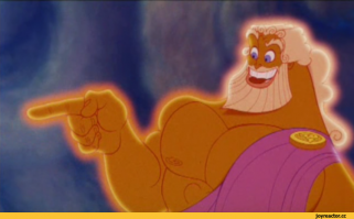 Зевс одобряет.