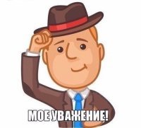 Чти традиции.