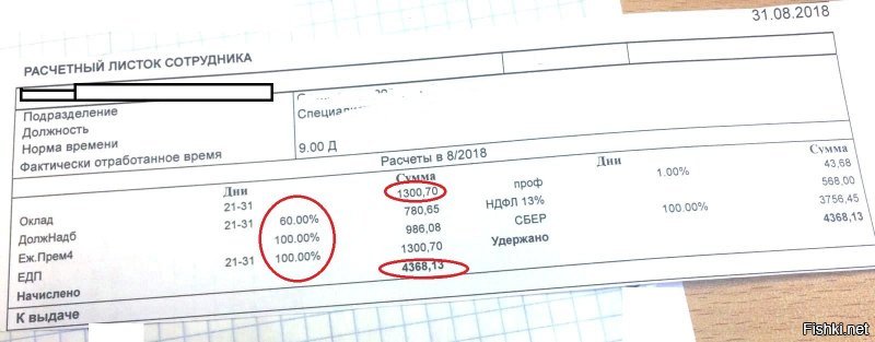 Зарплата госслужащего, 9 рабочих дней (после отпуска). Обратите внимание, что это со всеми премиями и доплатами